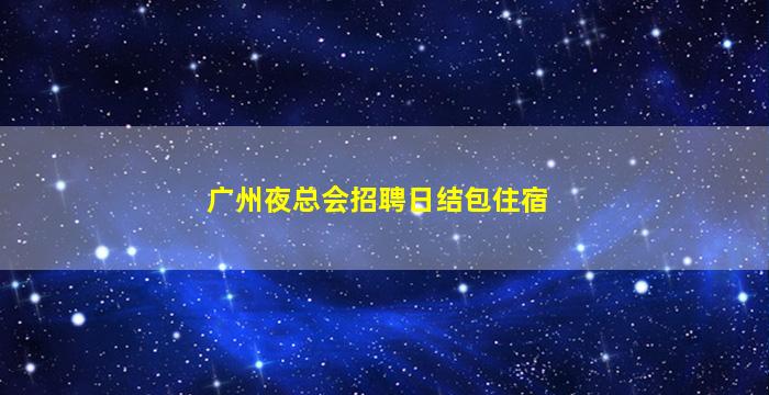 朔州夜总会招聘